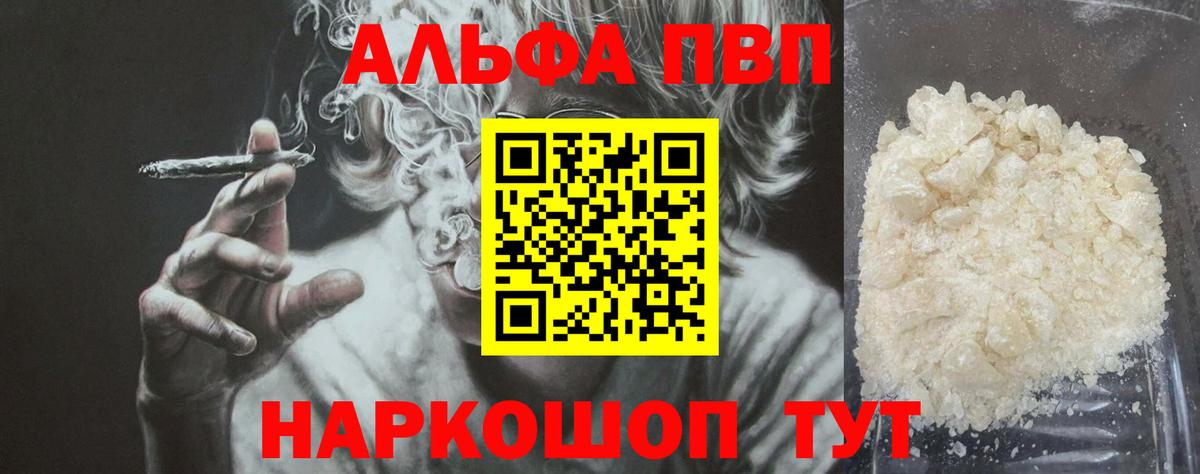 А ПВП кристаллы  как найти закладки  Вход с VPN  Alpha-PVP мука  Печора  А ПВП VHQ  A PVP 