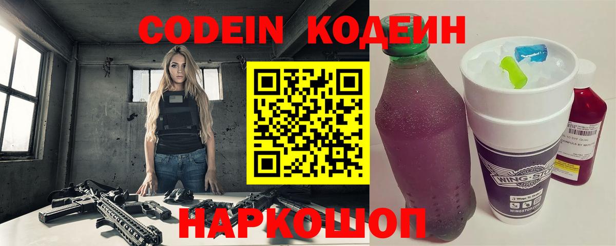 Codein напиток Lean (лин) Печора